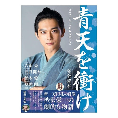 青天を衝け　完全読本　２０２１年ＮＨＫ大 Strike the Blue Sky Complete Reader 2021 NHK University