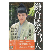 画像をギャラリービューアに読み込む, 鎌倉殿の１３人　完全読本　２０２２ＮＨＫ
