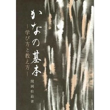 Load image into Gallery viewer, かなの基本　学び方と教え方
