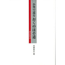 画像をギャラリービューアに読み込む, 小筆で巡るおくのほそ道
