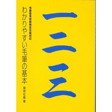 Load image into Gallery viewer, わかりやすい毛筆の基本
