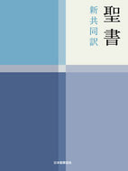 ＃小型聖書　ＮＩ４４ : (株)日本法令 : Small Bible NI44 : 9784820212041