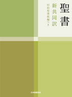 ＃小型聖書　ＮＩ４４ＤＣ : (株)日本法令 : Small Bible NI44DC : 9784820212058