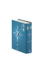 画像をギャラリービューアに読み込む, #日キ販 #聖書聖書協会共同訳ＳＩ４４ :9784820213444
