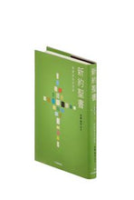 画像をギャラリービューアに読み込む, #聖書協会共同 #新約聖書詩編・箴言付き中型ＳＩ３５４ :9784820232513
