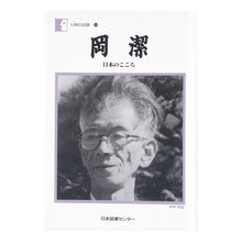 Load image into Gallery viewer, 岡潔　日本のこころ
