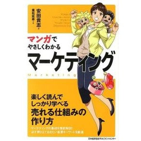 マンガでやさしくわかるマーケティング Takashi Yasuda Easy-to-understand marketing with manga