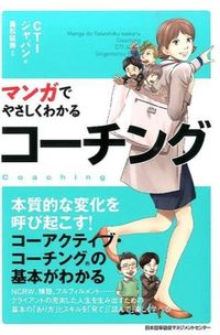 ＃CTIジャパン ＃マンガでやさしくわかるコーチング : シ-テイ-アイジヤパンCTI : (株)日本法令 : Easy-to-understand coaching with manga : CTI : 9784820718987 :9784820718987