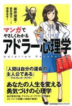 画像をギャラリービューアに読み込む, ＃岩井 俊憲 ＃マンガでやさしくわかるアドラー心理学 : イワイトシノリ : (株)日本法令 : Easy-to-understand Adlerian psychology through manga : Toshinori Iwai : 9784820719083 :9784820719083
