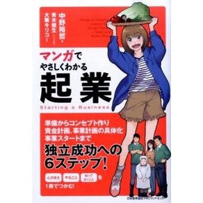 マンガでやさしくわかる起業 Nakanohiroaki Entrepreneurship easy to understand with manga