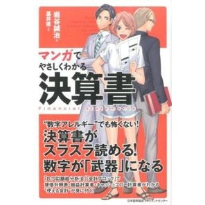 マンガでやさしくわかる決算書 Iwataniseiji Financial statements that are easy to understand with manga