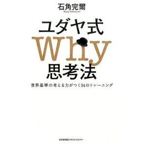 ユダヤ式Ｗｈｙ思考法　世界基準の考える力 Ishizumi Kanji Jewish Why Thinking - World-standard ability