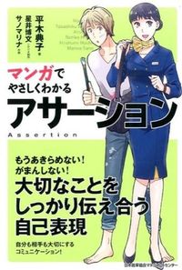 ＃平木 典子 ＃マンガでやさしくわかるアサーション : ヒラキノリコ : (株)日本法令 : Assertions that are easy to understand with manga : Noriko Hiraki : 9784820719281