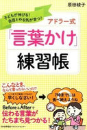 ＃原田 綾子 ＃アドラー式「言葉かけ」練習帳 : ハラダアヤコ : (株)日本法令 : Adler style “wording” practice book : Harada seaweed : 9784820719304