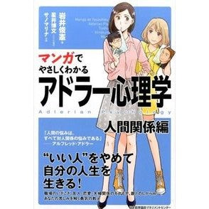 アドラー心理学　人間関係編 Toshinori Iwai Adlerian Psychology Human Relations Edition