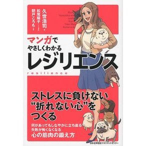 マンガでやさしくわかるレジリエンス Kusekouji Resilience explained through manga