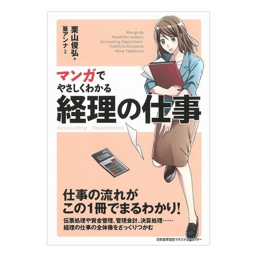 マンガでやさしくわかる経理の仕事 Kuriyama Toshihiro Easy-to-understand accounting work with manga