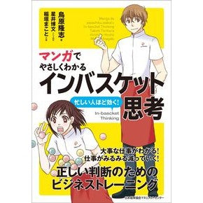 マンガでやさしくわかるインバスケット思考 Toriharatakashi In-basket thinking explained through manga