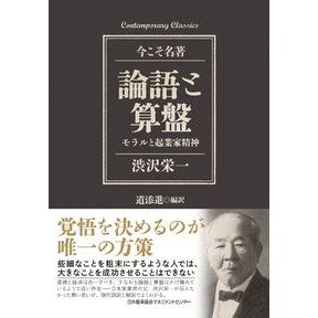 ＃渋沢 栄一 ＃論語と算盤　モラルと起業家精神 : シブサワエイイチ : (株)日本法令 : Analects and Abacus: Morality and Entrepreneurship : Eiichi Shibusawa : 9784820719670