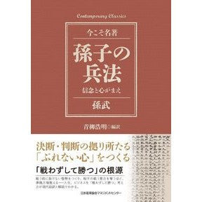 孫子の兵法　信念と心がまえ Song Sun Tzu's Art of War: Belief and Mindfulness