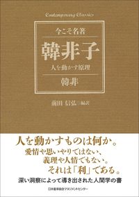 ＃韓 非 ＃韓非子　人を動かす原理 ｶﾝﾋﾟ (株)日本法令 | Han Fei Feizi Principles that motivate people :9784820719847