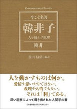 画像をギャラリービューアに読み込む, ＃韓 非 ＃韓非子　人を動かす原理 : カンピ : (株)日本法令 : Han Feizi Principles that motivate people : Han Fei : 9784820719847 :9784820719847
