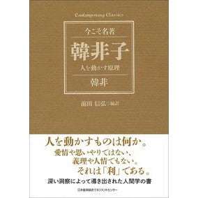 韓非子　人を動かす原理 Han Fei Feizi Principles that motivate people