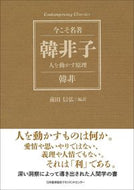 ＃韓 非 ＃韓非子　人を動かす原理 : カンピ : (株)日本法令 : Han Feizi Principles that motivate people : Han Fei : 9784820719847 :9784820719847