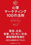 ＃酒井 とし夫 ＃心理マーケティング１００の法則 : サカイトシオ : (株)日本法令 : 100 rules of psychological marketing : Sakaitosio : 9784820719939