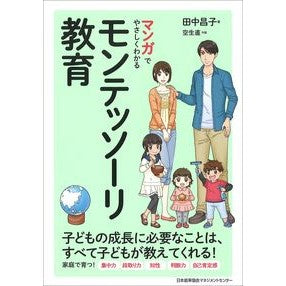 マンガでやさしくわかるモンテッソーリ教育 Tanakamasako Montessori education explained through manga