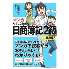 画像をギャラリービューアに読み込む, マンガでやさしくわかる日商簿記２級　工簿 Nobuhiro Maeda Easy to understand Nissho Bookkeeping Level 2 work book with manga
