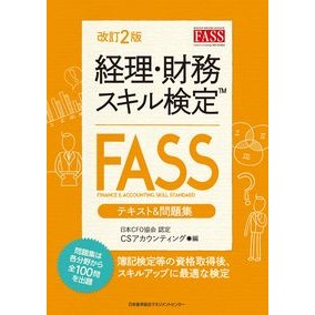 経理・財務スキル検定ＦＡＳＳテキス　改２ Sea counting CS Accounting/Finance Skills Test FASS Text Revised 2