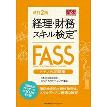画像をギャラリービューアに読み込む, 経理・財務スキル検定ＦＡＳＳテキス　改２ Sea counting CS Accounting/Finance Skills Test FASS Text Revised 2

