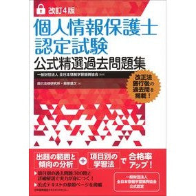個人情報保護士認定試験公式精選過去　改４