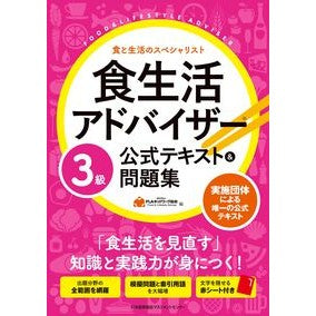 食生活アドバイザー３級公式テキスト＆問題 Eating habits advisor grade 3 official text & questions