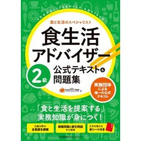 食生活アドバイザー２級公式テキスト＆問題 Dietary Advisor Level 2 Official Text & Questions
