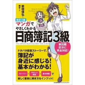 マンガでやさしくわかる日商簿記３級　改２ Easy to understand Nissho Bookkeeping Level 3 Revised 2 with manga