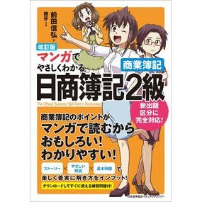 マンガでやさしくわかる日簿２級商簿　改訂 Revised daily book 2nd grade commercial easy to understand with manga
