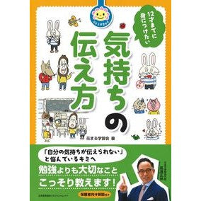 １２才までに身につけたい気持ちの伝え方 How to express your feelings that you want learn by the age of 12