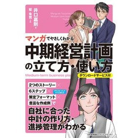 中期経営計画の立て方・使い方 Iguchiyoshinori How to create and use a medium-term management plan