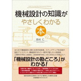 機械設計の知識がやさしくわかる本 A book that helps you easily understand the knowledge of mechanical design