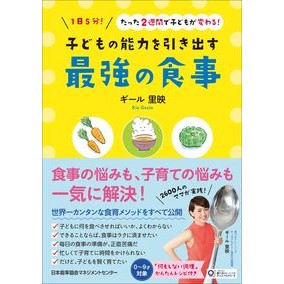子どもの能力を引き出す最強の食事 Guillie The best food to bring out your child's potential
