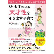 画像をギャラリービューアに読み込む, ０～６才のための天才性を引き出す子育て Parenting that brings out genius in children aged 0 to 6
