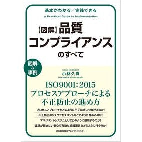 図解　品質コンプライアンスのすべて Illustrated everything about quality compliance