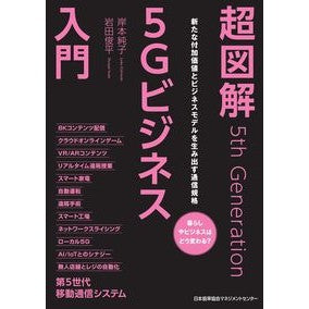 超図解５Ｇビジネス入門 Super illustrated introduction to 5G business