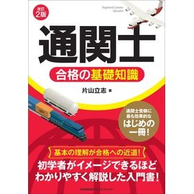 通関士合格の基礎知識　改訂２版 Katayamatatsushi Basic knowledge for passing the customs broker exam, revised 2nd edition