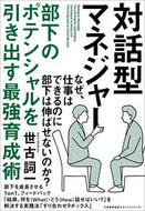 #世古詞一 #対話型マネジャー部下のポテンシャルを引