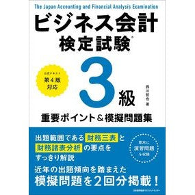 ビジネス会計検定試験３級重要ポイント＆模 Nishikawa Tetsuya Business Accounting Certification Exam Level 3 Important Points & Mock
