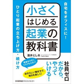 小さくはじめる起業の教科書 Sakaitosio Textbook for starting a small business