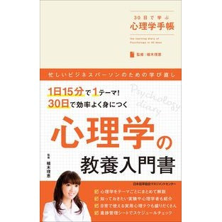 ３０日で学ぶ心理学手帳 Uekirie Psychology notebook to learn in 30 days